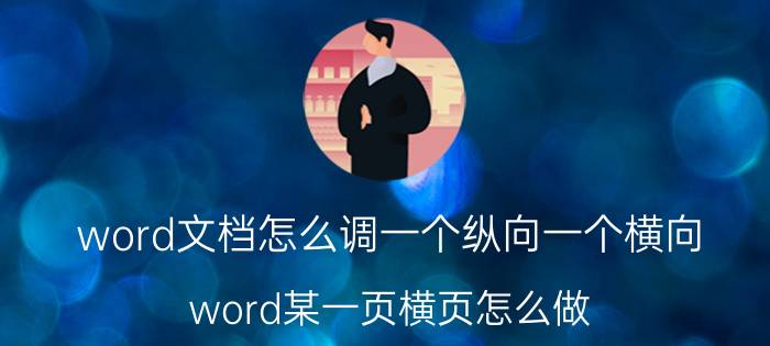 word文档怎么调一个纵向一个横向 word某一页横页怎么做？